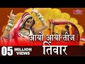 Aayo Aayo Teej Tyohar - Rajasthani Te... Aayo Aayo Teej Tyohar - Rajasthani Te...