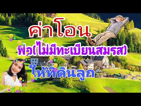 พ่อ(ไม่มีทะเบียนสมรส)โอนที่ดินให้ลูก???|Meesara by Nong