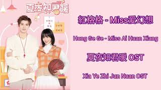 Basket Love ball夏夜知君暖 OST(LYRIC/ENG/INDO)|Hong Ge Ge (紅格格) - Miss Ai Huan Xiang 