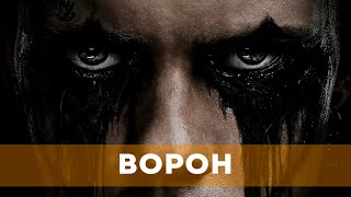 Ворон (2024) Ужасы, Фэнтези, Боевик, Триллер, Мелодрама, Криминал | Русский Трейлер Фильма