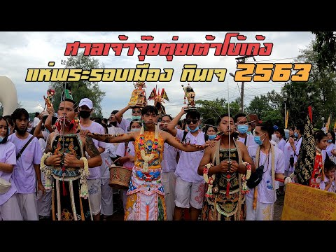 กินเจภูเก็ต ศาลเจ้าจุ๊ยตุ่ย พิธีอิวเก้ง (แห่พระรอบเมือง) กินเจ2563 GOPRO9 4K