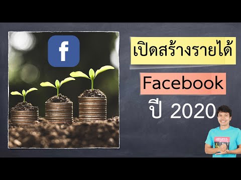 Step by step เปิดสร้างรายได้ Facebook ปี 2020