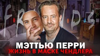 Меттью Перри - Мрачная Сторона Звезды «Друзей»: От Бедности К Славе И Трагедии