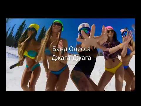 BAND ODESSA - "Джага-Джага))"