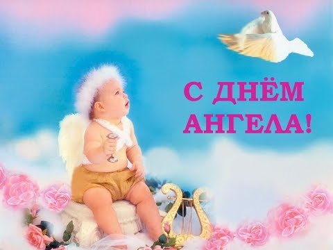 Красивое поздравление с днем ангела любви Красивое поздравление с днем ангела любви