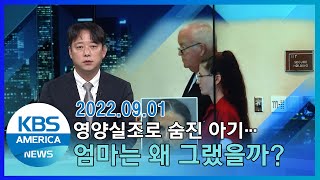 영양실조로 숨진 아기…엄마는 왜 그랬을까 / KBS AMERICA 2022. 09. 01