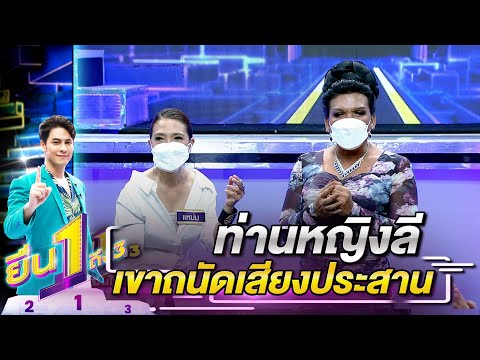 แม่หญิงลีเค้าเซียนลายประสาน | ยืน 1 ถึง 3
