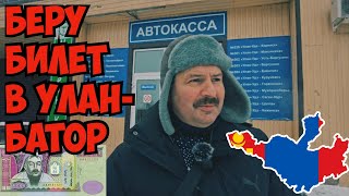 В Монголию В Улан - Батор Через Улан  Удэ! Почем Дорога