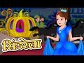 सिंडरेला | Cinderella in hindi | Hindi Fairy Tales | Pari Kathaen For Kids