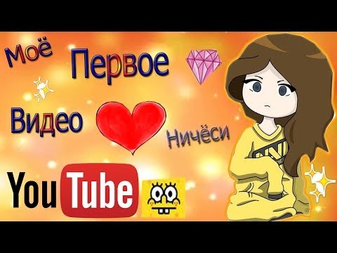 Первое видео на ютубе сценарий Первое видео на ютубе сценарий