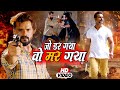 #khesari lal new Video | जो डर गया वो मर गया | Jo Dar Gaya Woh Mar Gaya | Khesari Lal New Song