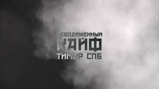 Тимур Спб - Небодяженный Кайф (Премьера Трека)