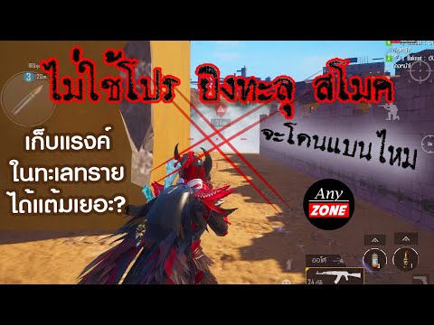 PUBG MOBILE : ไม่ใช้โปร ยิงทะลุ สโมค โดนแบน?