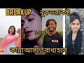 Breakup☹️ Bangla fanny tik tok videos. 2023 #viral #funny #tiktok