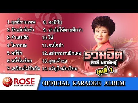 รวมฮิต - สวลี ผกาพันธุ์ ชุด 1 (Karaoke Album : ซาวด์ดนตรี)