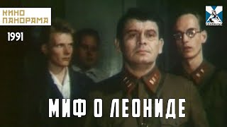 Миф О Леониде (1991 Год) Драма