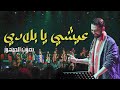 3ichi Ya Bladi by Boudchart  "عيشي يا بلادي "فرقة أمين بودشار و الجمهور