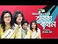 Taroka Kathon | Shera Kontho 2017 | Oyshi | Sumona | Trisha | Nannu | Channel i TV