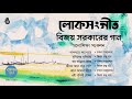 বিজয় সরকারের গান । Folk ‍song । Songs of Bijoy Sarkar । মনোশিক্ষা সংকলন । Bengal Jukebox