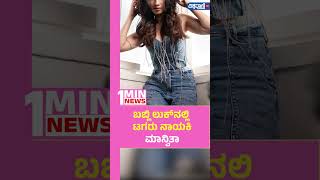 Manvita Kamath ಬಬಲ ಲಕನಲಲ ಟಗರ ನಯಕ ಮನವತ Vishwavani Tv Special