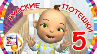 Русские Потешки #5. Мультики Для Малышей. Наше Всё!