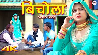 बिचोला Bichola (4k  Song) Sahun Khan || Sahjadi || Chanchal || New Mewati Song 2