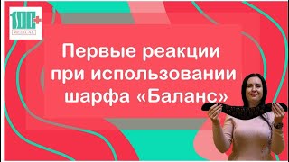 Первые реакции при использовании шарфа "Баланс"