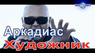 ARKADiAS feat. Dj Kriss Latvia - А ХУДОЖНИК БЕРЁТ КРАСКИ Dance Remix – официальное видео