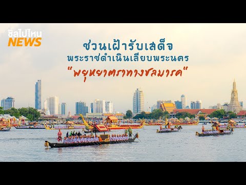 ข่าวท่องเที่ยว : ชวนเฝ้ารับเสด็จพระราชดำเนินเลียบพระนคร "พยุหยาตราทางชลมารค"