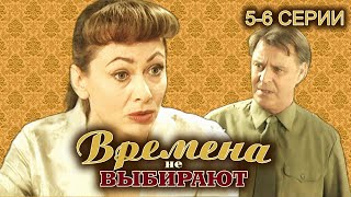 Времена Не Выбирают. 5-6 Серии // Историческая Мелодрама