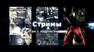 Трейлер Канала 3 Mifodey Play Приглашаю Всех На Стримы