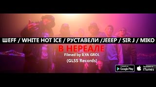 Sir J, Руставели, White Hot Ice, Шеff, Jeeep - В Нереале
