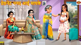 परगननट ननद आई मयक Pregnant Nanad Aayi Mayke Saas Bahu Hindi Kahaniya Nanad Bhabhi