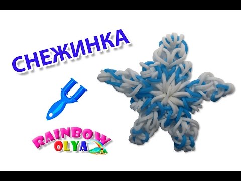 Как плети снежинку из резинок Как плети снежинку из резинок