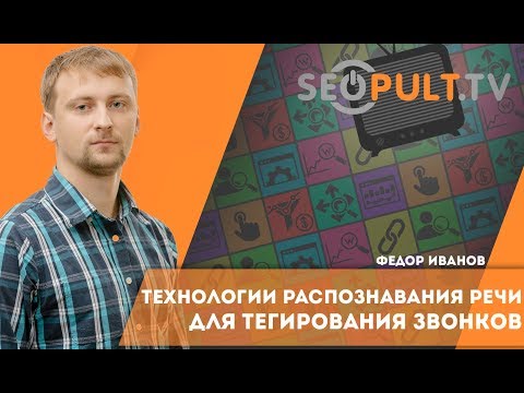 Технологии распознавания речи для тегирования звонков. Федор Иванов. Cybermarketing 2017 Технологии распознавания речи для тегирования звонков. Федор Иванов. Cybermarketing 2017