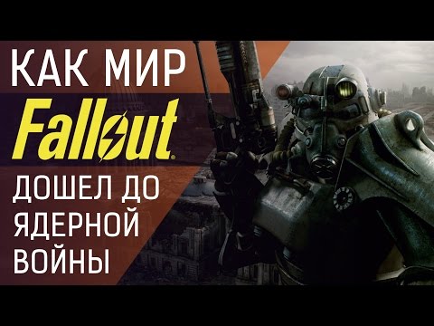 Как мир Fallout дошел до ядерной войны Как мир Fallout дошел до ядерной войны
