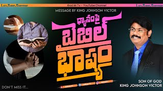 ధ్యానంపై బైబిల్ భాష్యం | Dhyaanampy Bible Bhaashyam |Bible Message | God.66 tv | King Johnson Victor