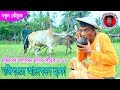 Mojiborer Aadekhle Huko New Comedy Video 2019 By Mojibor & Badsha Mojiborer Aadekhle Huko New Comedy Video 2019 By Mojibor & Badsha