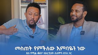 መልዕክት አለኝ አርቲሰት ሰለሞን ቦጋለ ከአርቲሰት ሰለሞን ሙሄ ጋር