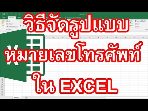 หมายเลขโทรศัพท์ Excel วิธีการจัดรูปแบบหมายเลขโทรศัพท์ Excel แบบง่ายๆ
