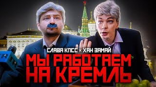 Слава Кпсс & Хан Замай - Мы Работаем На Кремль (Премьера 2021)