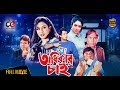 Odhikar Chai | Bangla Movie | Omar Sani | Shabnur | Misha Sawdagor | Humayun Faridi | Romantic Movie