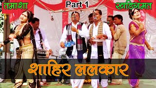 Shahir Lalkaar Part 01 Tamasha Khadi Gammat Maharashtra Lokkala Indian Culture Best Stage Par
