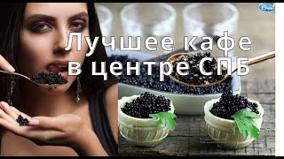 Лучшее Кафе В Центре Санкт-Петербурга / Столовая / 2021 / 4K