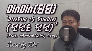 Dindin 딘딘 Dindin Is Dindin 딘딘은 딘딘 Feat Hanhae 한해 Greg 그렉 By Vst Dindin 딘딘 Dindin Is Dindin 딘딘은 딘딘 Feat Hanhae 한해 Greg 그렉 By Vst