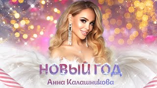 Анна Калашникова - Новый Год (Премьера Клипа)