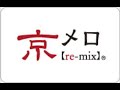 京メロ【re-mix】「崖の上のポニョ」藤岡藤巻と大橋のぞみ