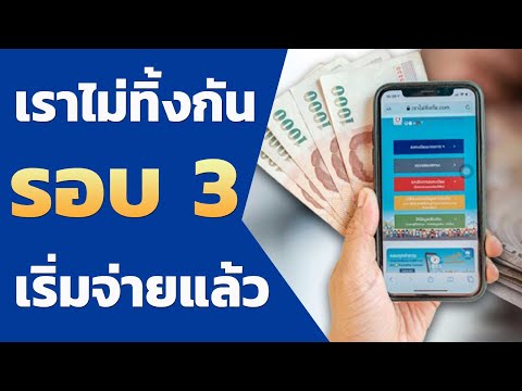 เราไม่ทิ้งกันรอบ 3 งวดสุดท้าย เริ่มจ่ายเงินแล้ว
