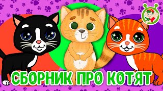 Сборник Про Котят ☺ Мультиварик Тв ♫ Песенки Детского Сада ♫ Сборник Песен Мультиков 0+