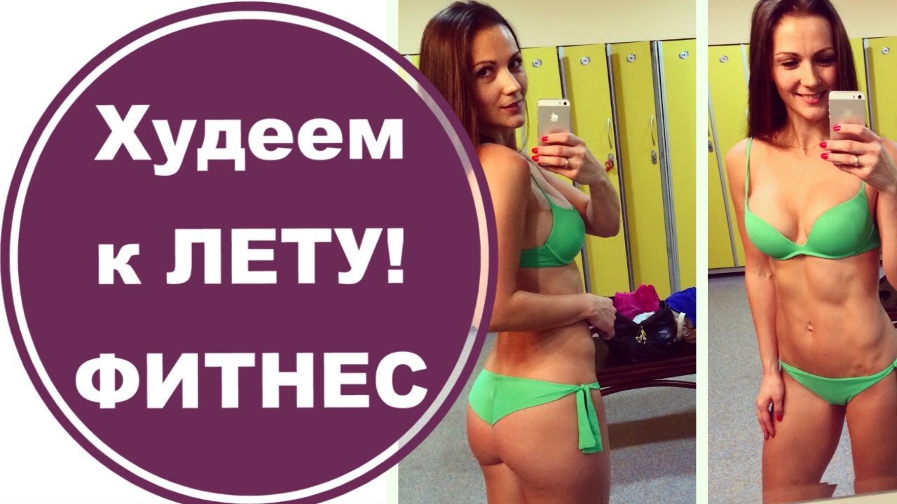 Как похудеть тренинг Как похудеть тренинг